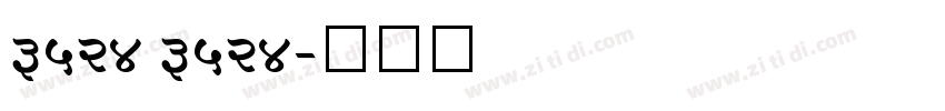 3524 3524字体转换